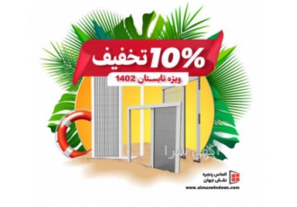 خرید توری پنجره با 10 درصد تخفیف ویژه تابستان1402