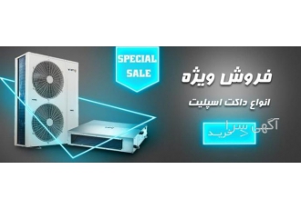 فروش انواع داکت اسپلیت + نصب داکت اسپلیت |تهویه مهاجر سایت تهویه مهاجر