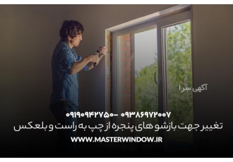 تغییر جهت باز شو گاهی اتفاق می افتد که کاربر به خاطر دلایلی نظیر