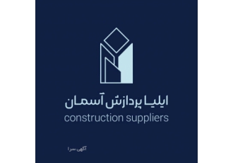 شرکت ایلیا توزیع و پخش انواع متریال سقف کاذب