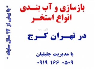 هزینه بازسازی استخر در تهران کرج فردیس عظیمیه