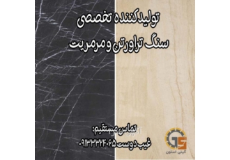 تولید کننده انواع سنگ تراورتن آبگرم و مرمریت صادراتی گروه کارخانجات