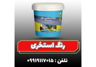 رنگ استخری نانو | رنگ و پوشش آب بند سطوح سیمانی استخر رنگ استخری نانو