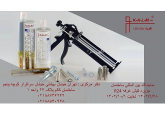 کاشت میلگرد و بولت کاشت میلگرد و رول بولت دفتر مرکزی چسب کالم آلمان