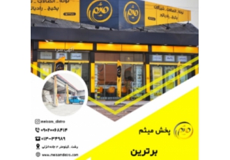 مصالح ساختمانی میثم فروش انواع مصالح ساختمانی در پخش میثم پخش میثم