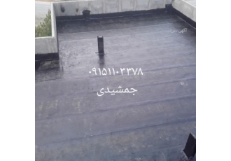 ایزوگام شرق قیرگونی آسفالت باسلام نصب انواع ایزوگام باضمانت نصب وقیمت