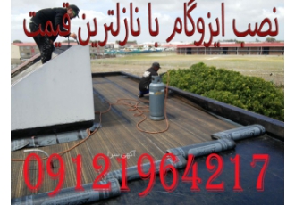 نصاب انواع ایزوگام