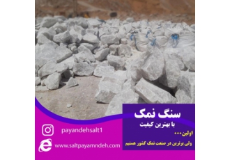 فروش سنگ نمک میزان مصرف نمک در خوراک دام و طیور به میزان 0 5 درصد