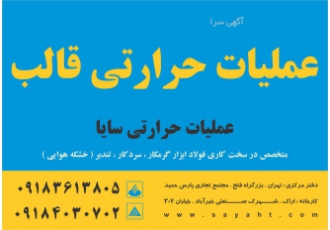 عملیات حرارتی قالب عملیات حرارتی سایا عملیات حرارتی فولاد های ابزار