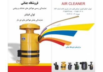 نمایندگی رسمی هواکش توان فیلتر مشهد انواع هواکش های خشک و روغنی