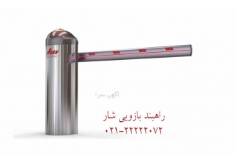 راهبند شار شار گستر تولید کننده تخصصی انواع راهبند اتوماتیک راهبند