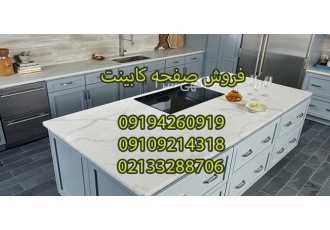 فروش ویژه کابینت