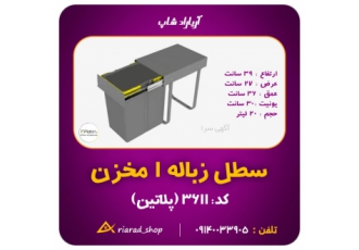 سطل زباله ریلی کابینتی 1 مخزن کد 3611 برند پلاتین