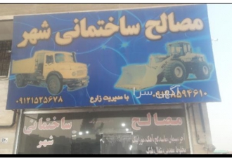 مصالح ساختمانی فروشی شهر(شاهدشهر) فروش و ارائه تمامی مصالح و متریال