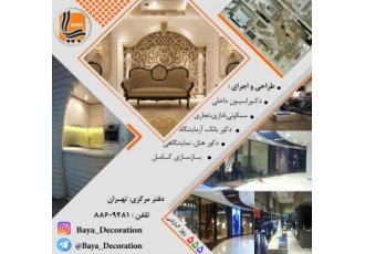 طراحی و اجرای دکوراسیون داخلی / بازسازی دامنه فعالیت کاری bull بازسـازی