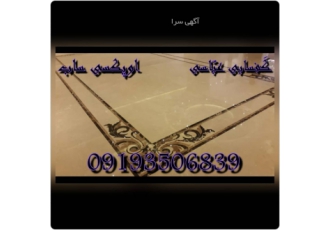 کفسابی اوپکسی ساب رزین ساب و نماشویی بنام خالق هستی کفسابی و سنگسابی