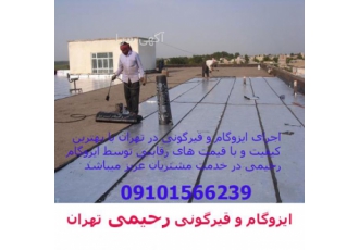 نصب ایزوگام و قیرگونی رحیمی در تهران نصب ایزوگام در تهران با نازلترین