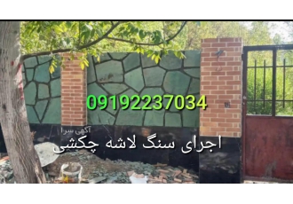 قیمت اجرای سنگ لاشه فروش سنگ مالون