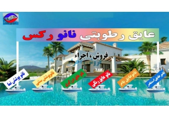 عایق نانورکس سلام نسل جدید عایقهای رطوبتی نانورکس محصول شرکت نانو کا پی