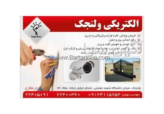 الکتریکی ولنجک و زعفرانیه و اصف کلیه خدمات برق و تلفن رفع اتصالی برق