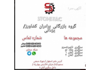 فروش انواع سنگهای ساختمانی گروه بازرگانی استون فک آماده خدمت رسانی