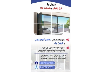 فروش درب پنجره و نمای آلومینیومی با نرخ رقابتی و ضما اجرای تخصصی