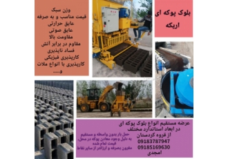 بزرگترین تولید کننده و عرضه کننده بلوک پوکه ای با سلام و عرض ادب