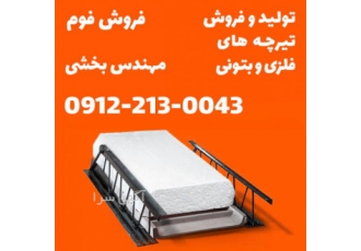 تولید تیرچه فلزی و بتونی تهران تیرچه آرمه تولید و فروش تیرچه های فلزی
