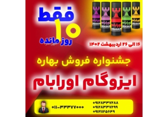 جشنواره فروش ویژه ایزوگام اورابام فروش ویژه ایزوگام اورابام تماس با ما