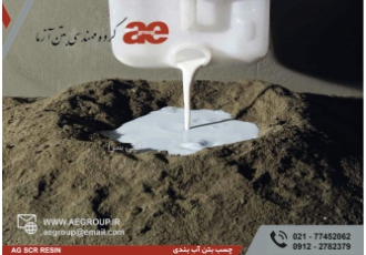 چسب بتن تقویت ملات و چسب بتن آب بندی ، آب بندی استخر