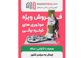 فروش انواع موتور های کرکره در اصفهان فروش انواع موتور های کرکره برقی