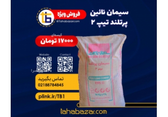 فروش سیمان نائین درجه یک طاها بازار سمان نائین پرتلند تیپ 2 کیسه zwnj