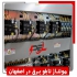 خرید و مونتاژ تابلو برق با کیفیت در اصفهان اگر به دنبال خرید و مونتاژ