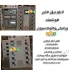 تولید و عرضه تابلو برق‌های حرفه‌ای و هوشمند برای صنایع مختلف در شیراز