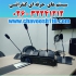 میکروفن های حرفه ای کنفرانسی در کرج میکروفن های حرفه ای کنفرانسی انواع
