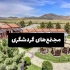 ساخت سازه‌های سبک ال اس اف انتخابی مطمئن و سریع در ارومیه سازههای سبک