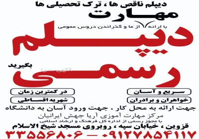 دیپلم رسمی آموزش و پرورش/آموزش کامپیوتر ICDL در قزوین دیپلم رسمی