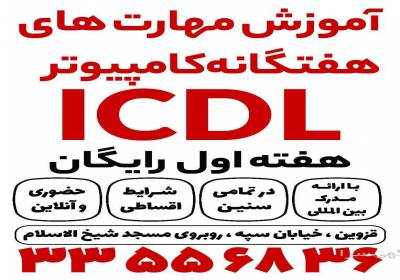 دیپلم رسمی آموزش و پرورش/آموزش کامپیوتر ICDL در قزوین دیپلم رسمی