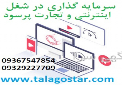 سرمایه گذاری اینترنتی با سود بالا و شراکت در طلا گستر خرید و فروش دامین رند و فروش سایت