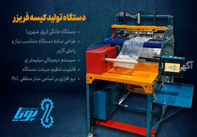 دستگاه سه کاره رول نایلون (سفره کیسه فریزر کیسه زباله شیرینگ و سلفون خشک)