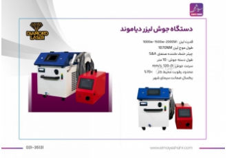 دستگاه جوش لیزر دیاموند