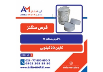 قرص منگنز ۷۵ قرص منگنز با 75% خالص منگنز یک ماده معدنی است که در صنعت