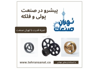 تهران صنعت؛ قلب تپنده‌ی ماشین‌آلات صنعتی شرکت تهران صنعت تولید کننده