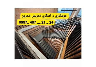 جوشکار آهنگر تجریش