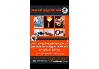 ریخته گری ،مدلسازی،ماشینکاری انواع فلزات
