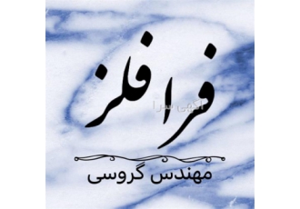 خرید و فروش ضایعات فلزی تضمین کیفیت و ارسال سریع در اهواز شرکت فرا فلز