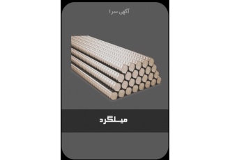 خرید و فروش میلگرد