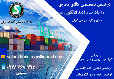 کارگزار رسمی گمرک ایران