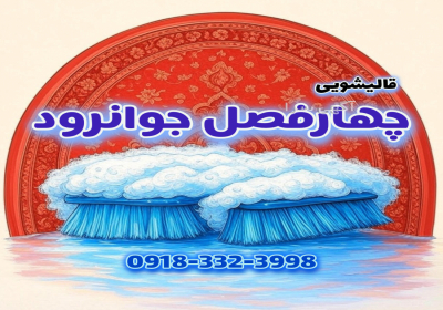 قالیشویی چهارفصل جوانرود