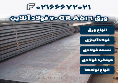 خرید ورق A516 GR 70 | فولادآنلاین